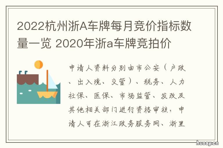 2022杭州浙A车牌每月竞价指标数量一览 杭州车牌竞价2020年