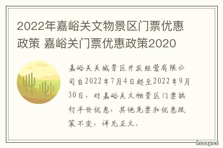 2022年嘉峪关文物景区门票优惠政策 嘉峪关市嘉峪关文物景区