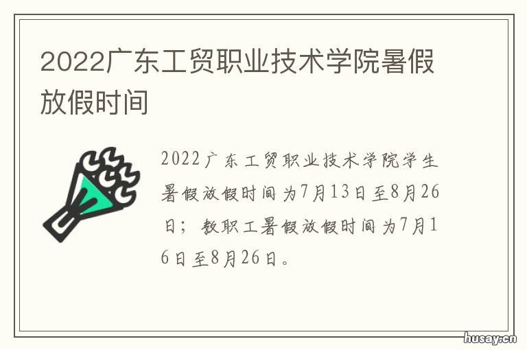 2022广东工贸职业技术学院暑假放假时间 广东工贸职业技术2021开学