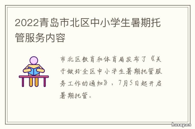 2022青岛市北区中小学生暑期托管服务内容 2022青岛市北区中小学转入