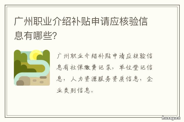 广州职业介绍补贴申请应核验信息有哪些? 广州就业补贴申请流程