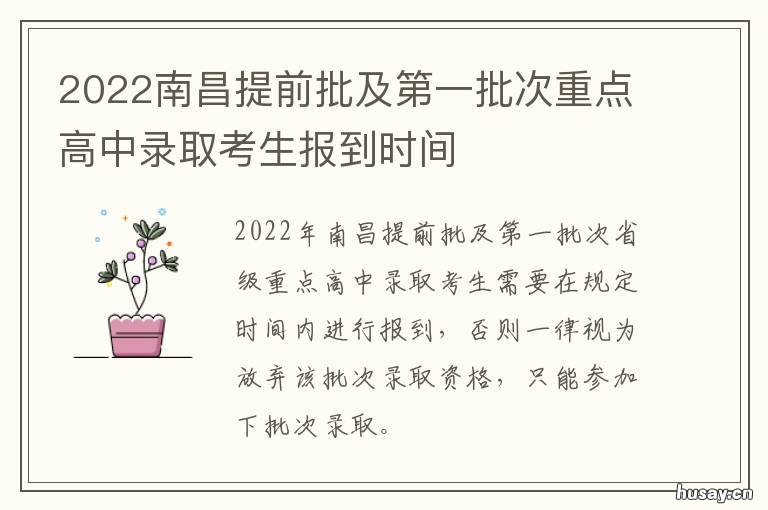 2022南昌提前批及第一批次重点高中录取考生报到时间 南昌市2020年第一批次录取分数线