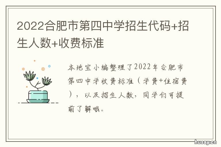 2022合肥市第四中学招生代码+招生人数+收费标准 合肥四中2021