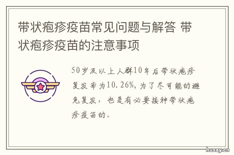 带状疱疹疫苗常见问题与解答 带状疱疹有疫苗了吗