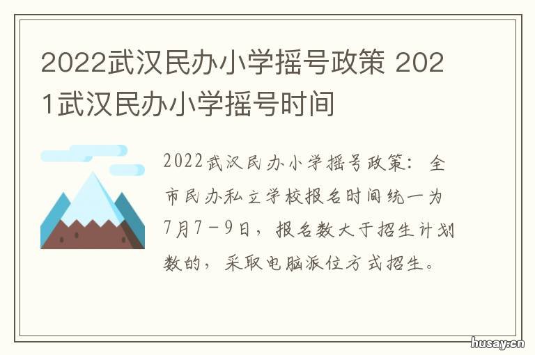 2022武汉民办小学摇号政策 武汉 学校 摇号