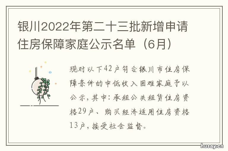 银川2022年第二十三批新增申请住房保障家庭公示名单 2022年银川项目