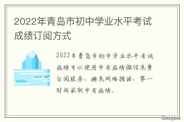 2022年青岛市初中学业水平考试成绩订阅方式 2022年青岛市初中学业水平考试英语模拟试题