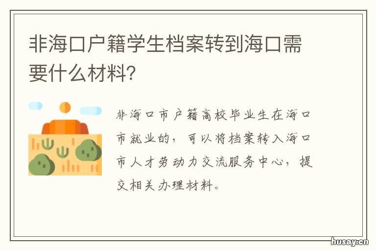 非海口户籍学生档案转到海口需要什么材料？ 学生档案调回生源户口地