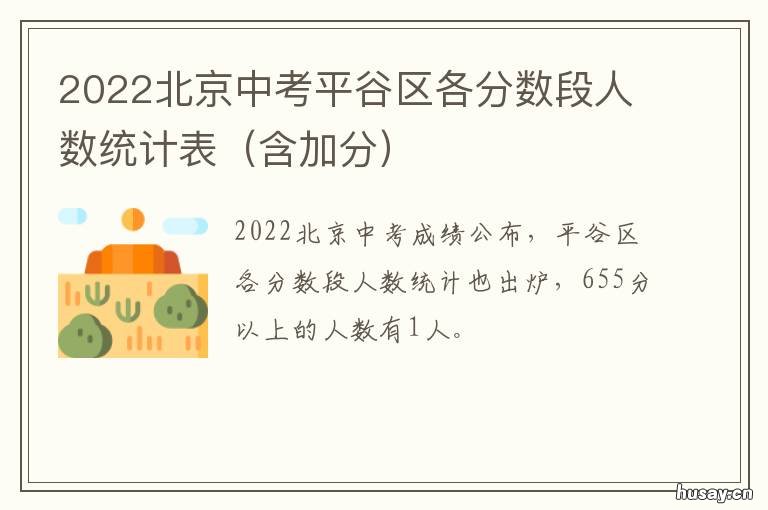 2022北京中考平谷区各分数段人数统计表 2020北京平谷中考录取分数线