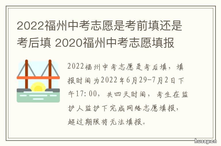 2022福州中考志愿是考前填还是考后填 2021年福州中考志愿填报