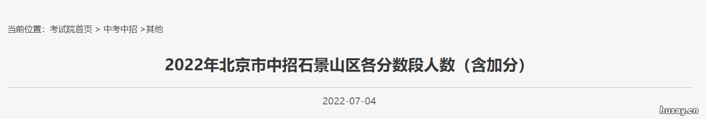 2022北京石景山区中考一分一段统计表出炉 2022北京石景山区中考一模