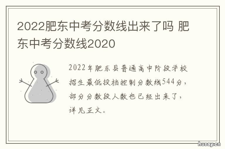 2022肥东中考分数线出来了吗 2020中考分数线肥东