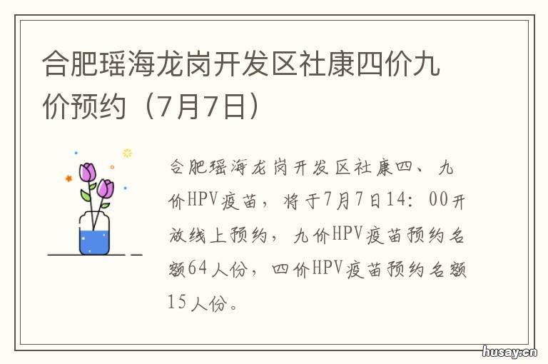 合肥瑶海龙岗开发区社康四价九价预约 合肥瑶海区龙岗路