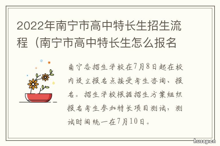 2022年南宁市高中特长生招生流程 2021南宁市特长生