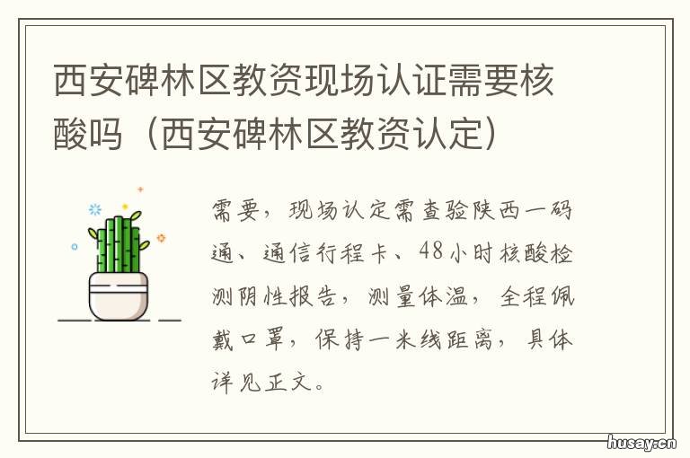 西安碑林区教资现场认证需要核酸吗 碑林区教资认定