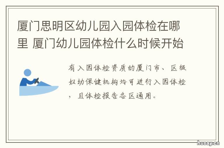 厦门思明区幼儿园入园体检在哪里 厦门思明区幼儿园入园要求