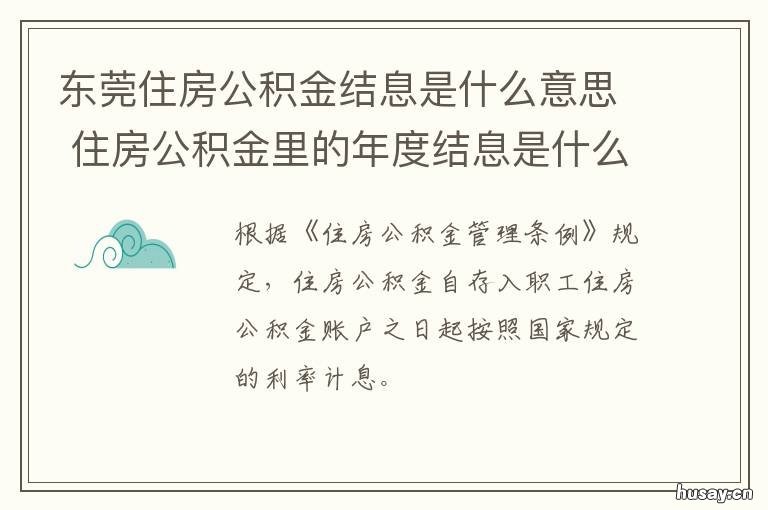 东莞住房公积金结息是什么意思 东莞住房公积金利率是多少