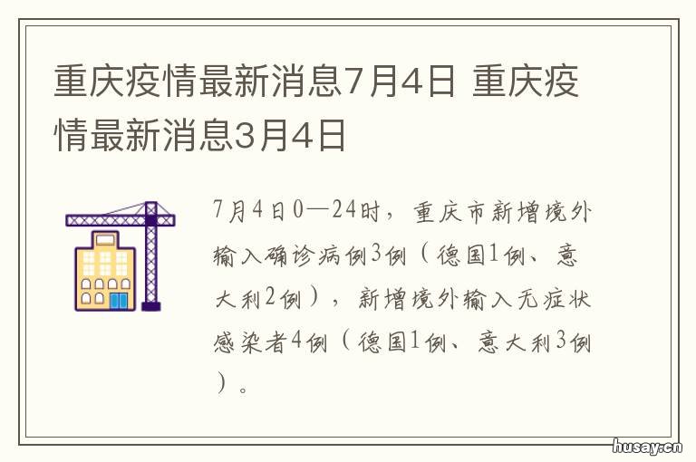 重庆疫情最新消息7月4日 今日重庆最新疫情消息