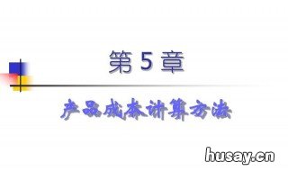 产品成本计算的基本方法 产品成本计算的基本方法和辅助方法各包括什么?