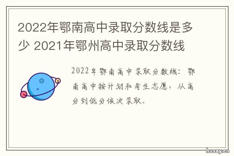 2022年鄂南高中录取分数线是多少 2022年鄂南高中录取分数是多少