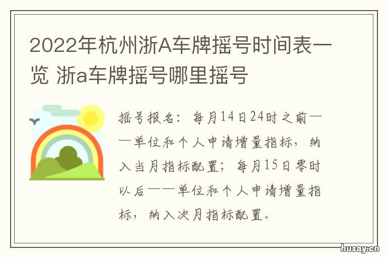 2022年杭州浙A车牌摇号时间表一览 2021年杭州车牌摇号