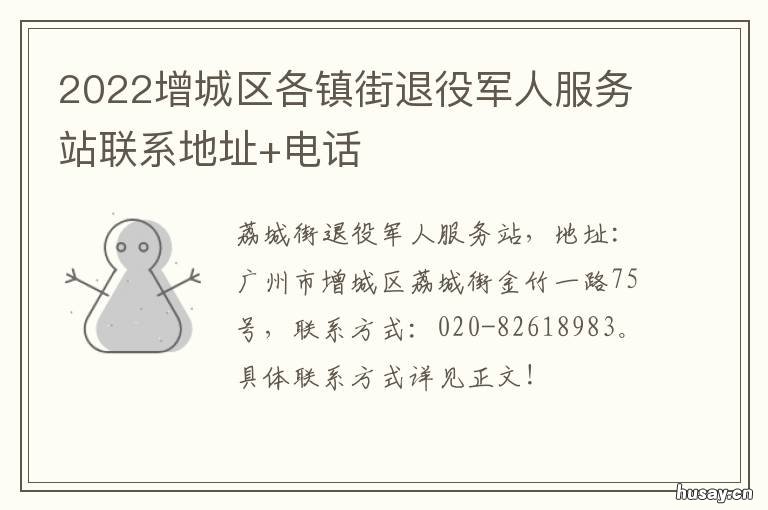 2022增城区各镇街退役军人服务站联系地址+电话