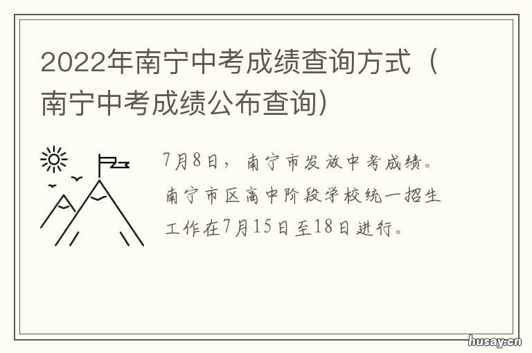 2022年南宁中考成绩查询方式 2021年中考成绩查询