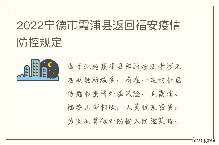 2022宁德市霞浦县返回福安疫情防控规定 17年福建宁德霞浦