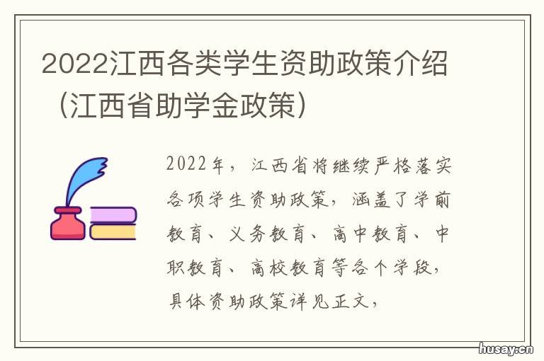 2022江西各类学生资助政策介绍 江西省贫困学生高考入学资助