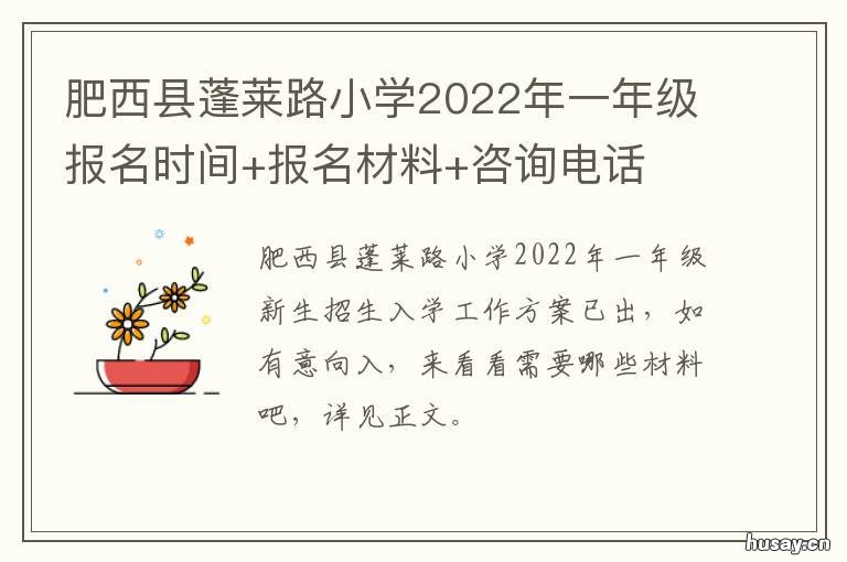肥西县蓬莱路小学2022年一年级报名时间+报名材料+咨询电话 肥西县蓬莱路小学2021招生时间
