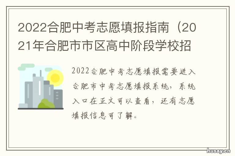 2022合肥中考志愿填报指南 2021合肥中考志愿填报