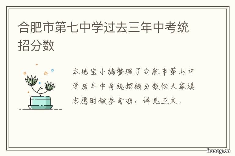 合肥市第七中学过去三年中考统招分数 合肥七中老校区