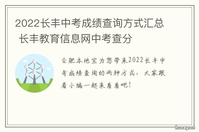 2022长丰中考成绩查询方式汇总 2021年长丰县中考分数查询