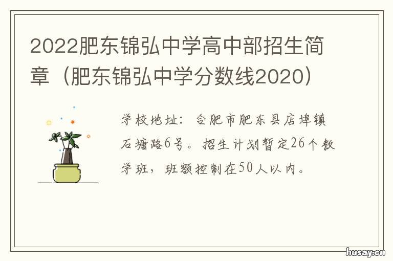 2022肥东锦弘中学高中部招生简章 肥东锦弘中学2021