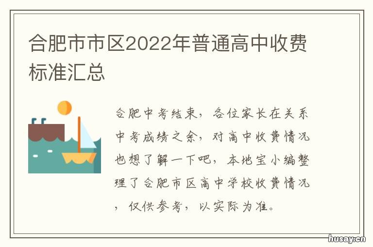 合肥市市区2022年普通高中收费标准汇总
