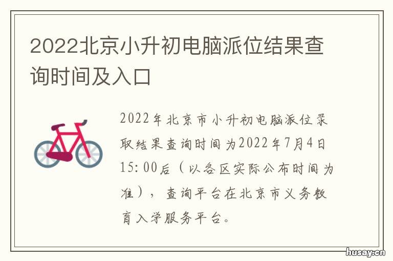 2022北京小升初电脑派位结果查询时间及入口 2022年北京小升初