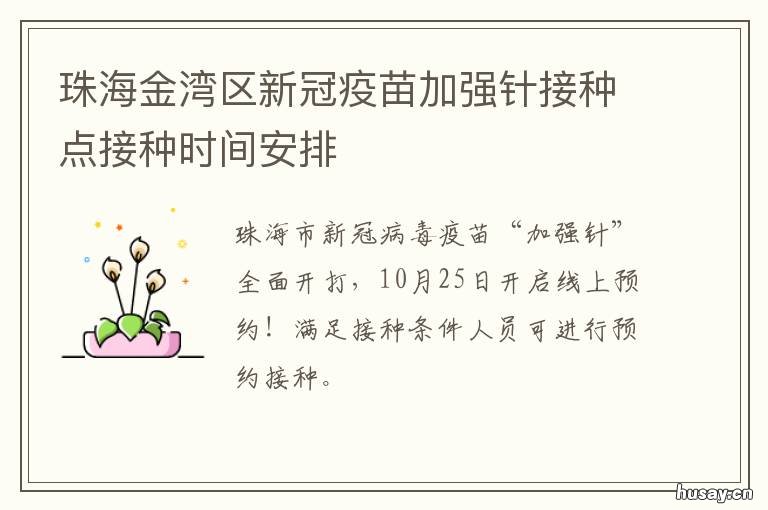 珠海金湾区新冠疫苗加强针接种点接种时间安排 海珠区新冠疫苗接种