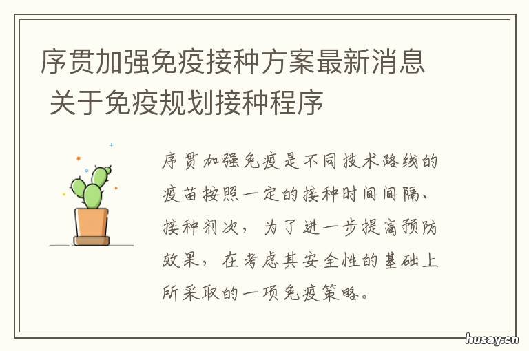 序贯加强免疫接种方案最新消息 序贯加强免疫接种方案系统升级定于2022年2月9日