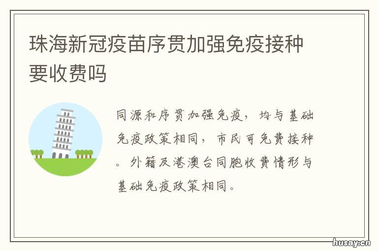 珠海新冠疫苗序贯加强免疫接种要收费吗 珠海市妇幼保健院新冠疫苗