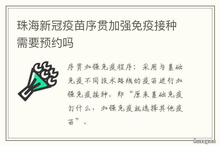 珠海新冠疫苗序贯加强免疫接种需要预约吗 珠海如何接种新冠疫苗