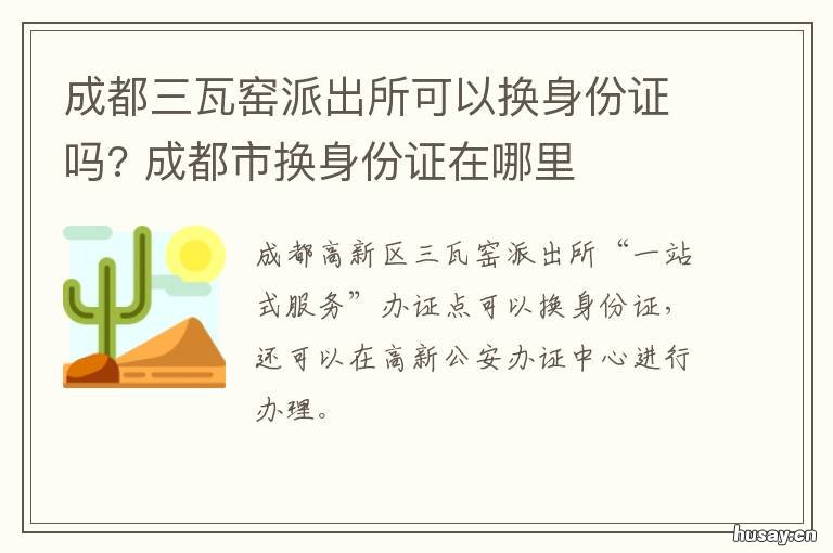 成都三瓦窑派出所可以换身份证吗? 三瓦窑派出所属于哪个区