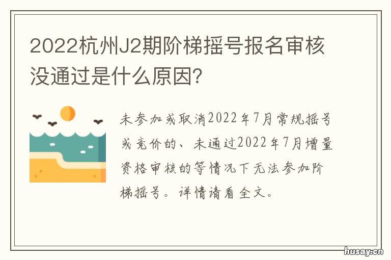 2022杭州J2期阶梯摇号报名审核没通过是什么原因？ 杭州小客车阶梯摇号2020