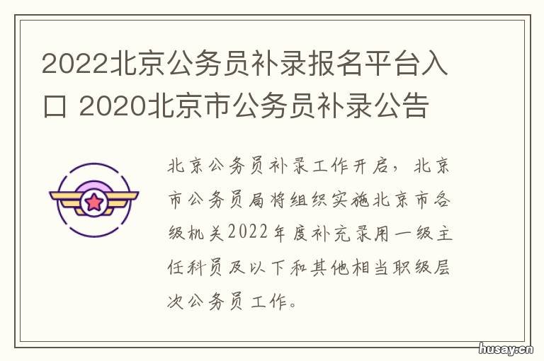 2022北京公务员补录报名平台入口 北京公务员补录公告2020