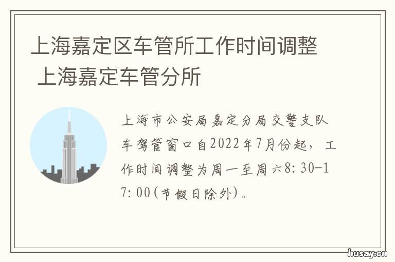 上海嘉定区车管所工作时间调整 上海嘉定车管分所