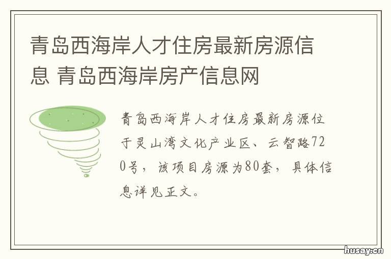 青岛西海岸人才住房最新房源信息 青岛西海岸产权型人才住房