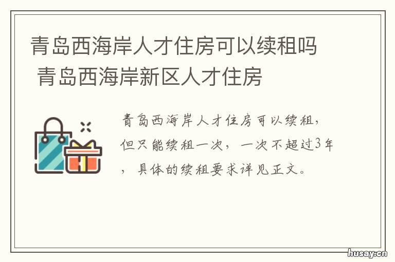 试行 青岛西海岸人才住房可以续租吗 青岛西海岸新区人才安居实施细则