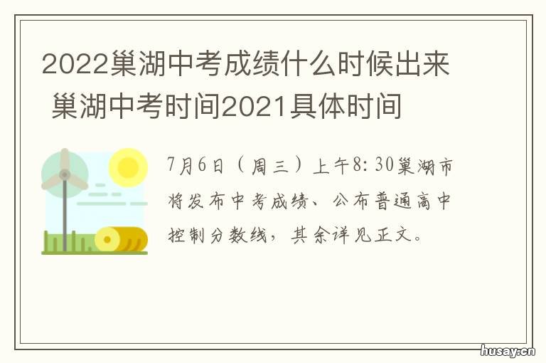 2022巢湖中考成绩什么时候出来 2021年巢湖市中考成绩