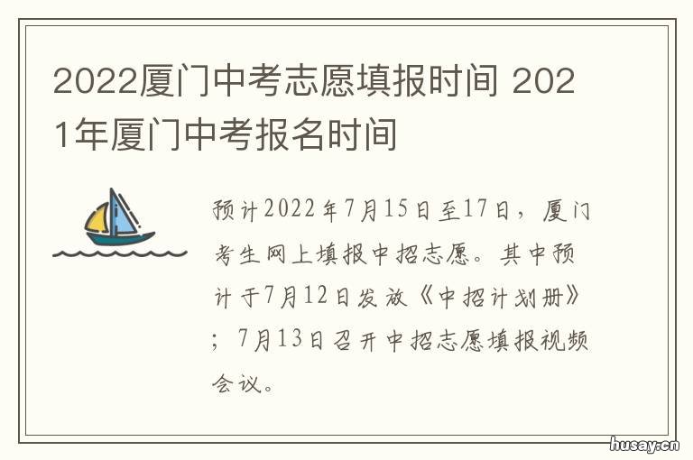 2022厦门中考志愿填报时间 2021年厦门中考志愿填报