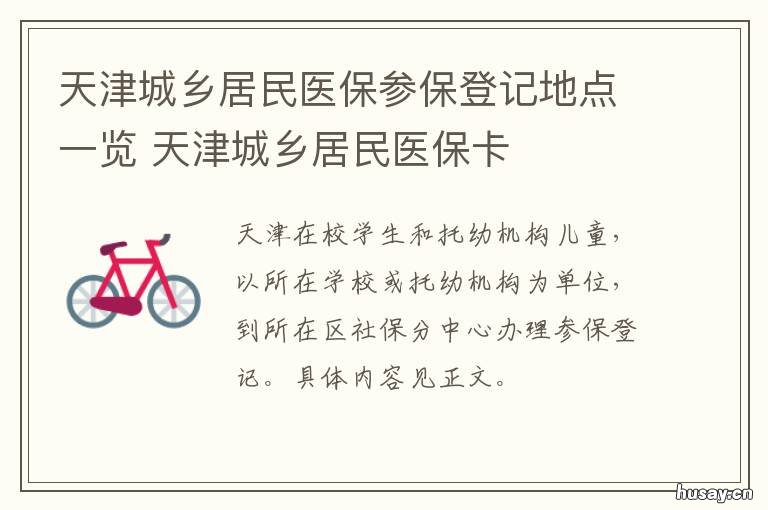 天津城乡居民医保参保登记地点一览 天津 城乡医保