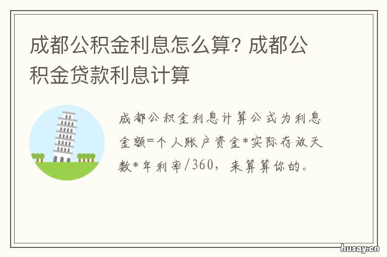 成都公积金利息怎么算? 成都住房公积金利息怎么算